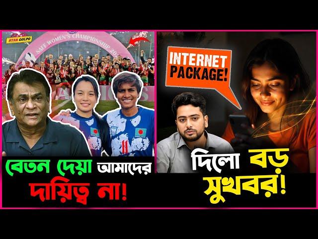 নারী ফুটবলারদের বেতন দেয়া বাফুফের দায়িত্ব না! Mobile Internet পাওয়া যাবে কম দামে !