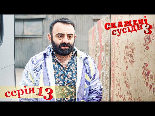 СКАЖЕНІ СУСІДИ. 3 Сезон. 13 Серія. Український Комедійний Серіал. Серіал Вихідного Дня.