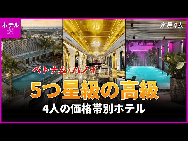 【ベトナム·ハノイ】 4人家族5つ星高級ホテル 1~3位 #ハノイ旅行