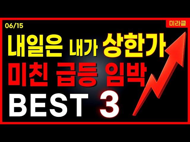 내일 상한가 노리는 급등주 BEST 3 공개 원전 SMR 정책주 중동 전쟁 스테이블코인 대장주 관련주 [06/15 미라클]