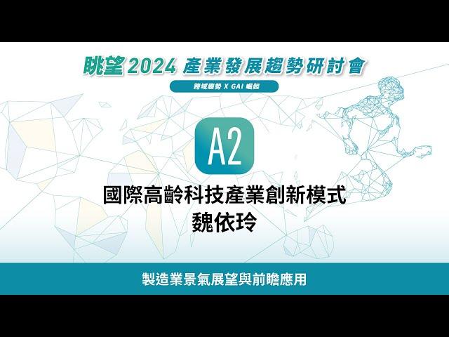 眺望2024系列 | 國際高齡科技產業創新模式  魏依玲