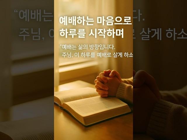 [그날의 기도]22화-예배하는 마음으로 하루를 시작하며