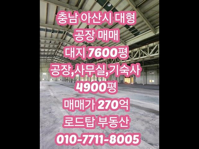 아산 대형 5천평 공장 매매 #천안공장매매 #당진공장매매 #예산공장매매 #아산공장매매 #아산공장임대 #천안공장임대 #당진공장임대 #예산공장임대 #세종공장임대