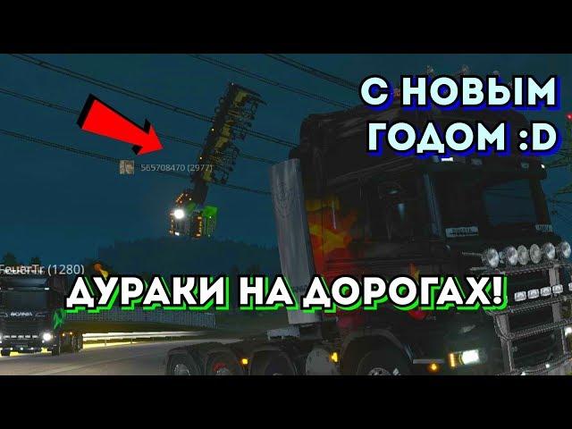 Дураки на дорогах #2 | Приколы, смешные моменты | С Новым Годом! - Euro Truck Simulator 2 MP