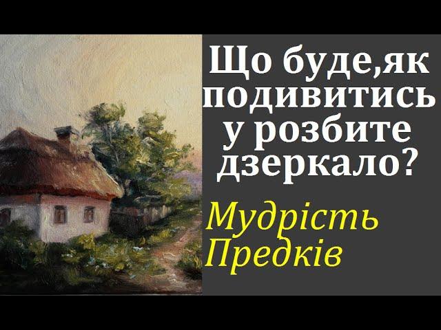 Що буде, якщо подивитися у розбите дзеркало? Народні повір'я та давні забобони. Знання предків.