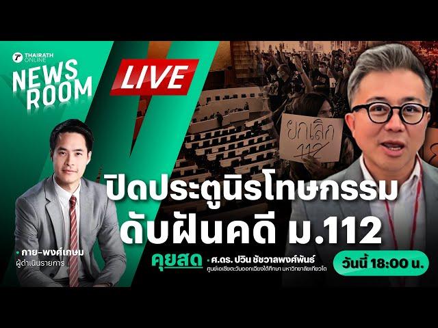 Live : เพื่อไทยสยบพรรคร่วม กลับลำมาตรา 112 ปิดประตูนิรโทษกรรม | THAIRATH NEWSROOM 30 ต.ค. 67