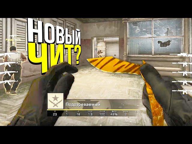 НОВЫЙ ЧИТ? - ПАТРУЛЬ CS:GO