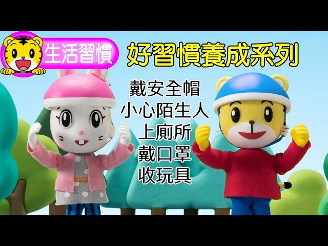 巧虎【好習慣養成系列】特輯｜戴安全帽｜小心陌生人｜上廁所｜戴口罩｜收玩具｜巧連智｜全新推出