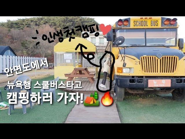 [이서TV]스쿨버스도 타고  캠핑도 하고️ 모든게 궁금한 5세 인생, 처음으로 하는 특별한 캠핑!