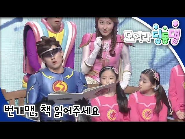 모여라 딩동댕 - 번개맨, 책 읽어주세요 / 평화의 박쥐_#001