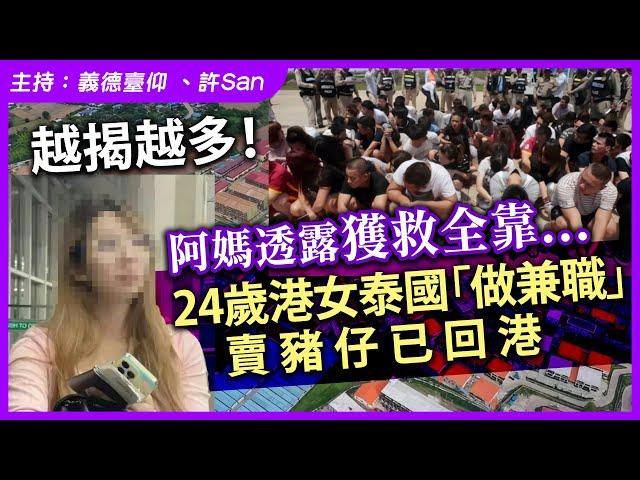 越揭越多！阿媽透露獲救全靠...24歲港女泰國「做兼職」賣豬仔已回港