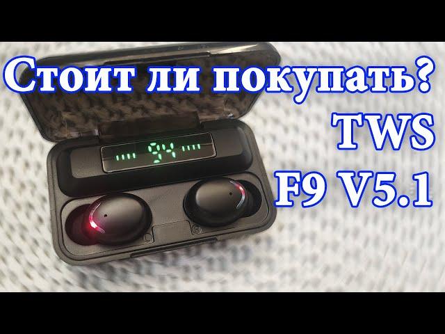  TWS F9 V5.1 Bluetooth недорогие наушники с отличным звуком.