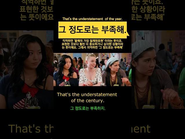 '그 정도로는 부족해' 영어로 #영어회화