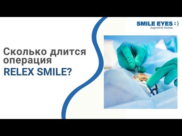 Сколько длится операция лазерной коррекции зрения SMILE?