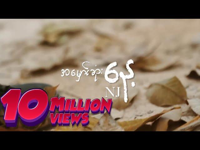 NJ - အမှောင်ဆုံးနေ့ (Lyric Video)