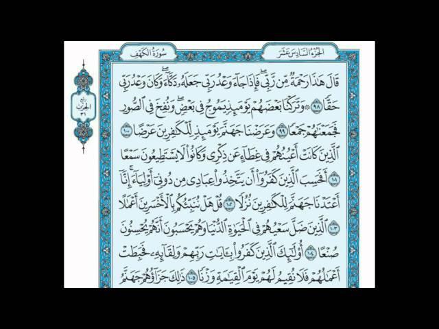 أواخر سورة الكهف   الشيخ  ماهر المعيقلى HD Awakher Sourt El kahf