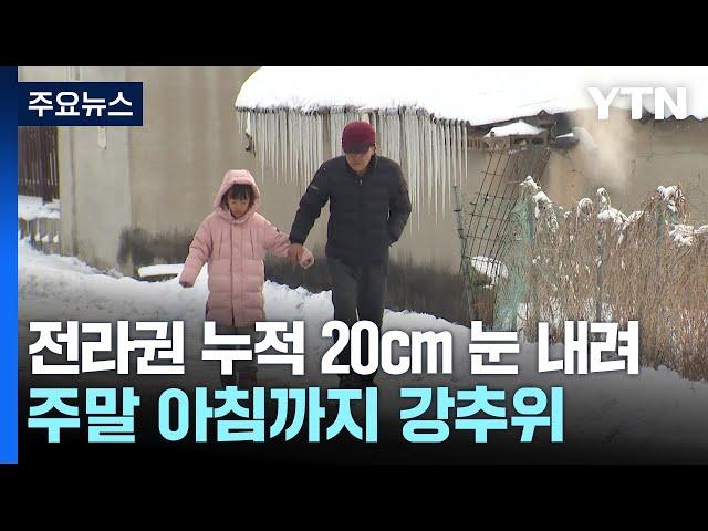 전북·충청·제주에 쏟아진 '눈'..."최대 20cm 더" / YTN