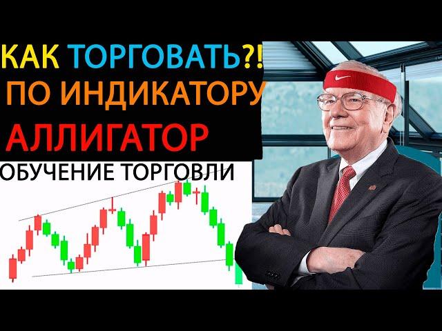 КАК ТОРГОВАТЬ ПО АЛЛИГАТОРУ БИЛЛА ВИЛЬЯМСА?!