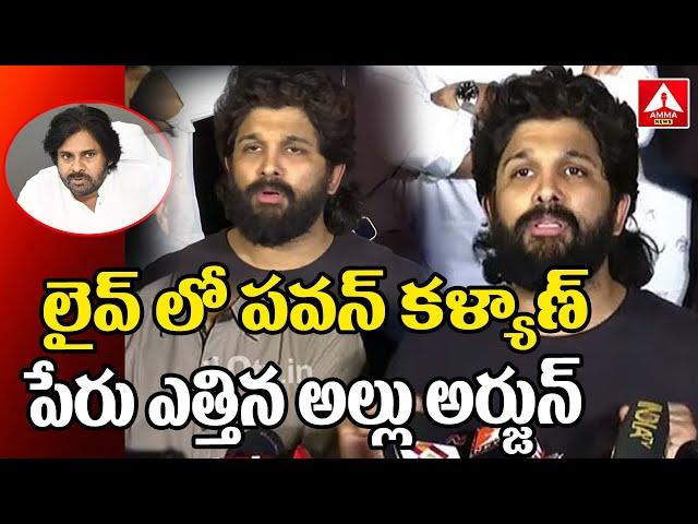 లైవ్ లో పవన్ కళ్యాణ్ పేరు ఎత్తిన అల్లు అర్జున్ | Allu Arjun About Pawan Kalyan Chiranjeevi | ANN