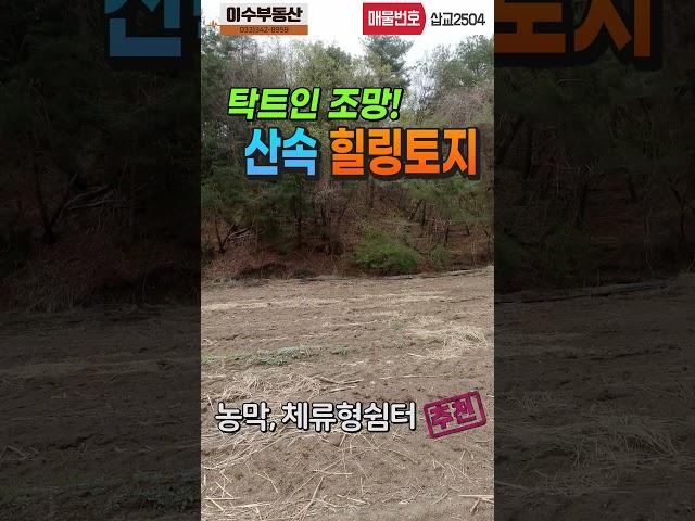 강원도 횡성부동산 농막, 체류형쉼터 횡성토지매매 [강원도 횡성군 둔내부동산] #횡성둔내토지