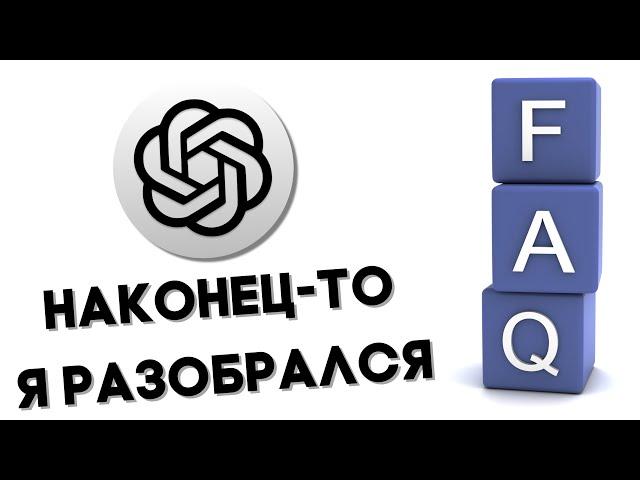 ChatGPT часто задаваемые вопросы или FAQ 