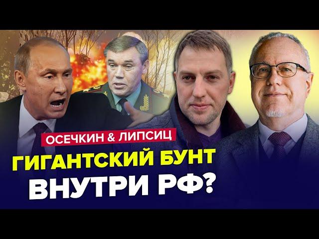 Армія НАКИНУЛАСЬ на ГЕНЕРАЛІВ Путіна. Грошей на війну вже НЕМАЄ. ЛІПСІЦ & ОСЄЧКІН. Найкраще