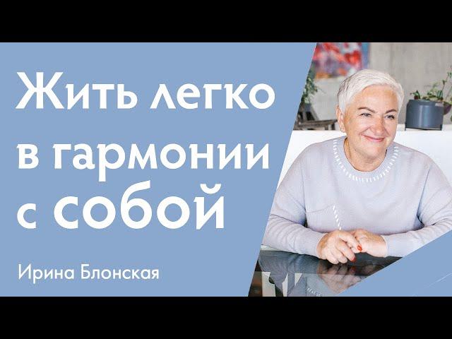 Как научиться жить в гармонии с собой и миром? | Ирина Блонская