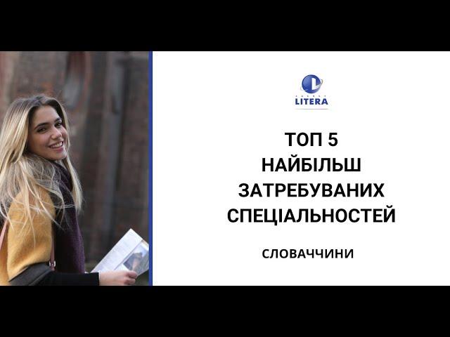 ТОП 5 найбільш затребуваних спеціальностей Словаччини