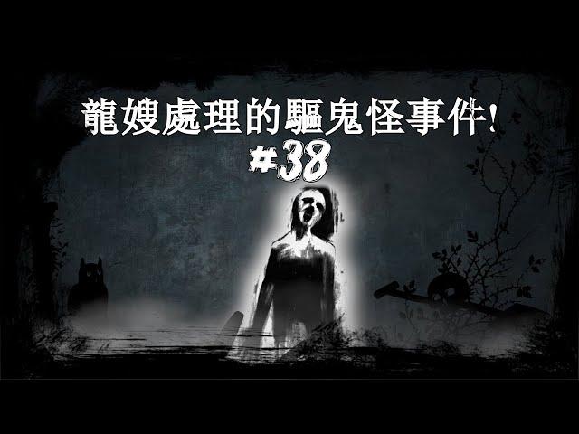 龍嫂處理的驅鬼怪事件! #38