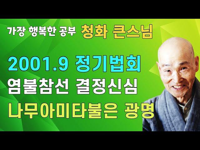청화큰스님 법문 성륜사 정기법회 법문 20010902 염불참선 결정신심 나무아미타불은 생명의광명 | 청화스님법문 청화스님