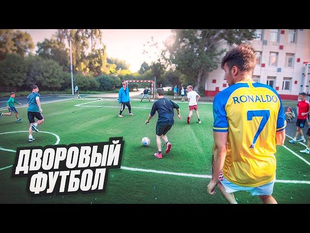 ДВОРОВЫЙ ФУТБОЛ от ПЕРВОГО ЛИЦА