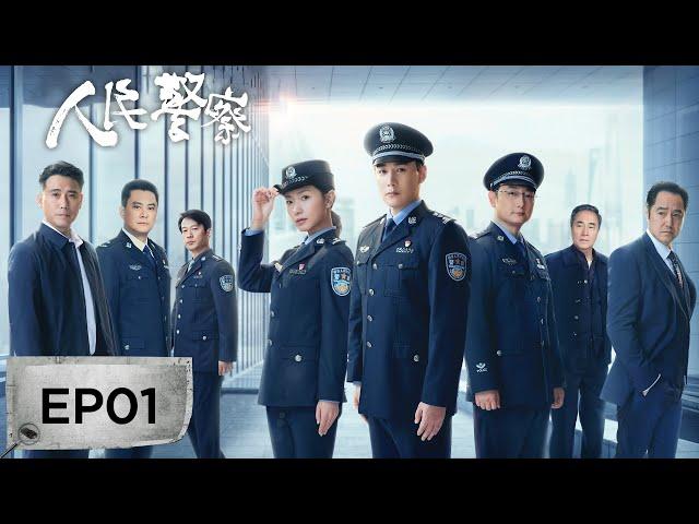 【最新刑侦剧】《人民警察》EP01——以真实的质感，展现人民警察的责任与坚守（陆毅、万茜）