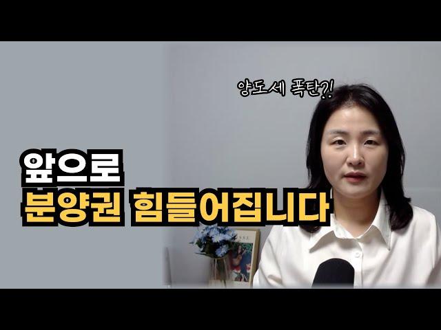 앞으로 분양권 매매 힘들어집니다,  이 3가지 방법으로 대비하세요