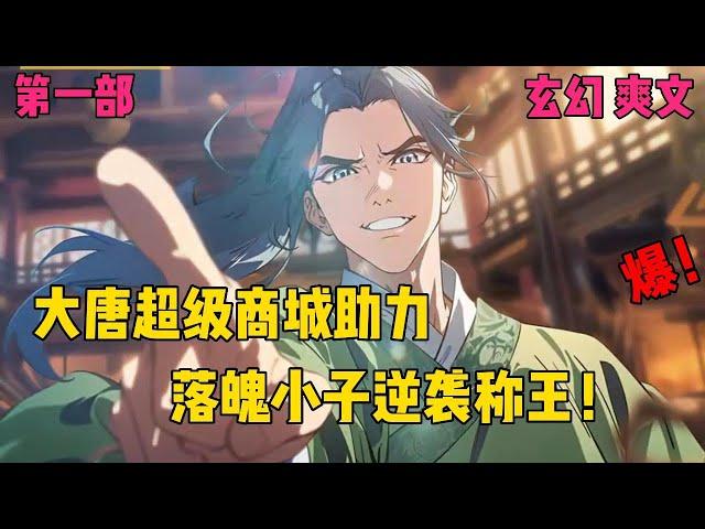 【大唐之超级商城】【第一部】穿越大唐绑定超级商城！一包辣条换十两黄金？程咬金争着做代理商#爽文#穿越#小说推文