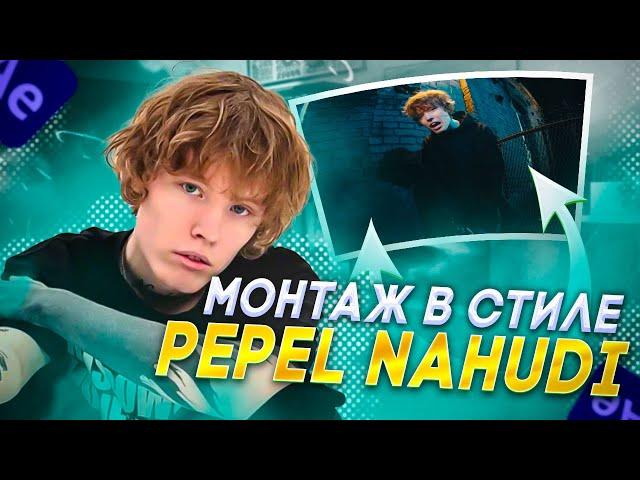 Монтаж в стиле Pepel Nahudi | Pepel Nahudi - КТО ТЕБЕ ЭТО СКАЗАЛ