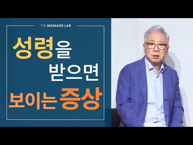 [답답함에 답하다] 성령을 받으면 이런 증상이 나타납니다