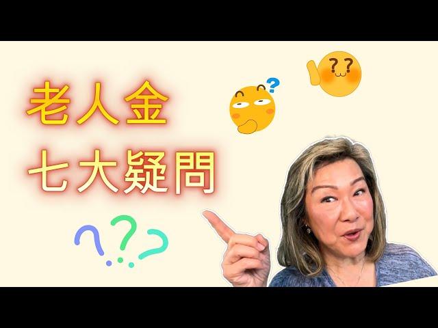 2025  最新老人金全面解析  解答您所有疑問