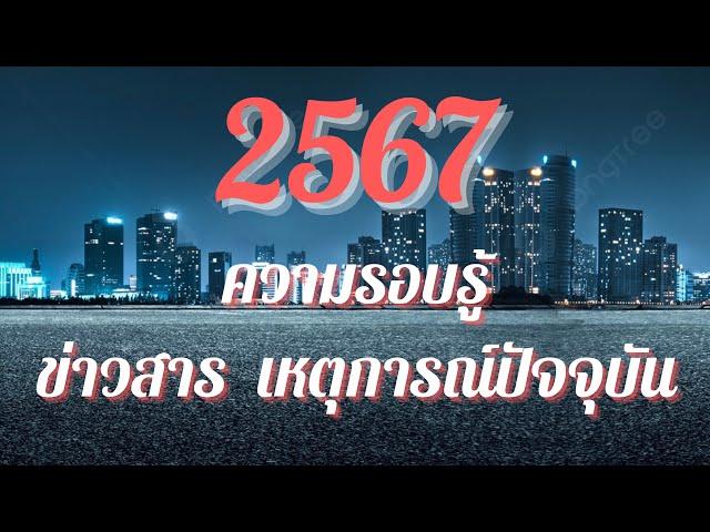 [แนวข้อสอบ] ความรอบรู้ ข่าวสารและเหตุการณ์ปัจจุบัน 2567