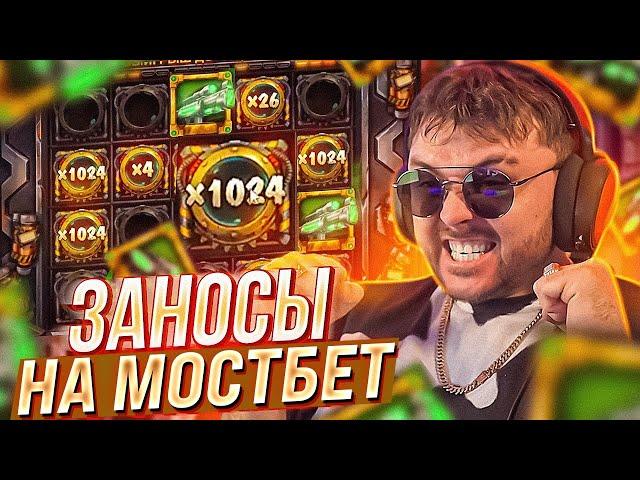  ЗАНОСЫ НА МОСТБЕТ ОТ ТОП СТРИМЕРА! СКОРЕЕ КРУТИ СЛОТЫ! | Крупные Выигрыши | Заносы в Слоте