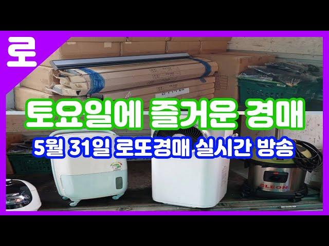 5월 31일 토요일 로또경매장 실시간