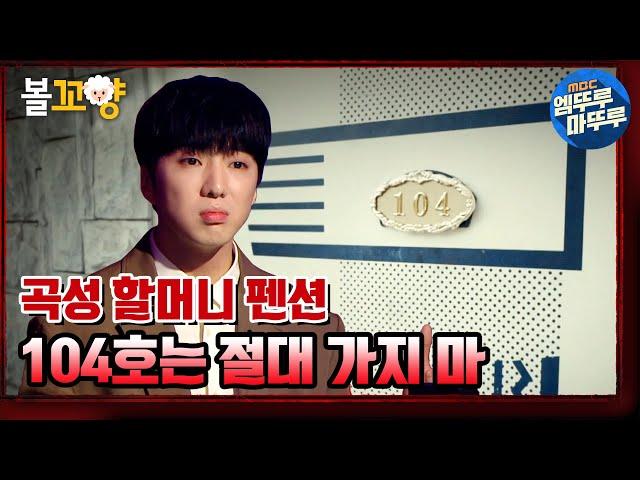 [심야괴담회] 할머니가 절대 들어가지 말라던 104호를 술김에 들어가 버렸다｜#엠뚜루마뚜루 #볼꼬양 MBC210617방송