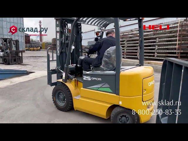 Новый вилочный электропогрузчик 2.5 тонны с завода Heli можно купить со склада в Москве