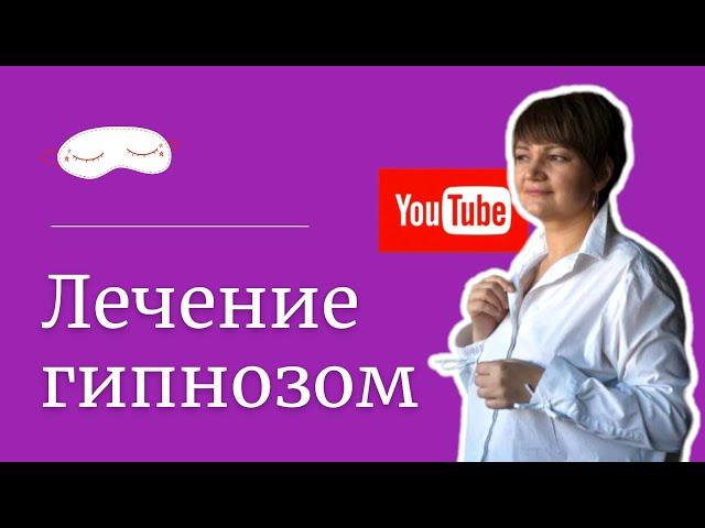 Можно ли вылечиться с помощью гипноза? Ольга Попова • "Школа развития способностей"