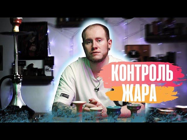 КОНТРОЛЬ ЖАРА В КАЛЬЯНЕ | КАК НЕ ПЕРЕГРЕТЬ ЧАШУ?!