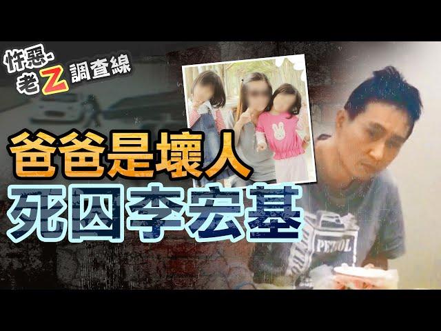 【#老Z調查線 248】忤惡!口口聲聲"愛女兒" 卻是想帶她們上黃泉路... @cti52oz