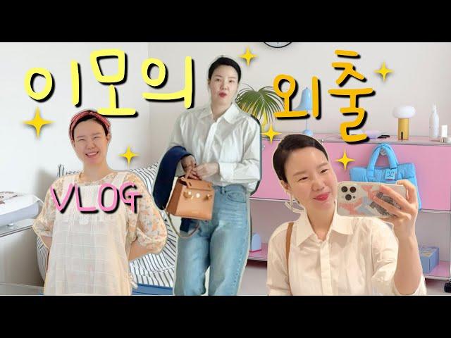 막내이모의 외출 | Get ready with me | 성수동 브이로그 | 인테리어템 구경 | 인테리어 브이로그 | 집 꾸미는 아줌마 | 오늘의 집 | 레어로우