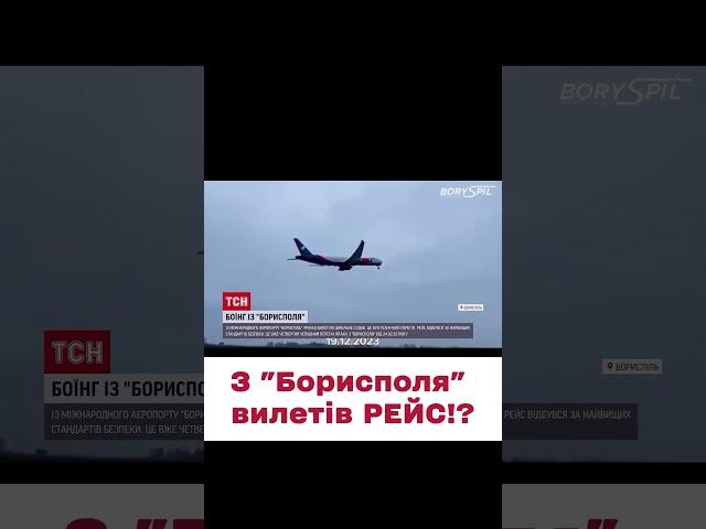  З аеропорту "Бориспіль" вилетів літак! Що це був за рейс?