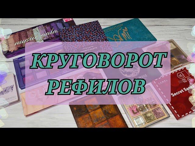 КРУГОВОРОТ РЕФИЛОВ! Минус 1 палетка! Много пустышек 