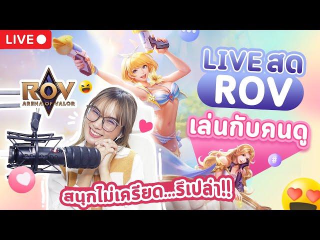 LIVE ROV :  เล่นคลายเครียด สนุกๆน๊า มาเล่นด้วยกันได้นะคะ Garena ROV