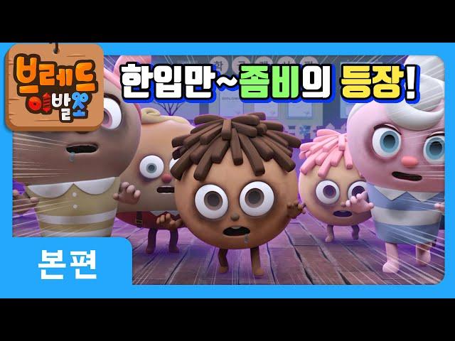 브레드이발소X제티 | 한입만~좀비의 등장! | 애니메이션/만화/디저트/animation/cartoon/dessert